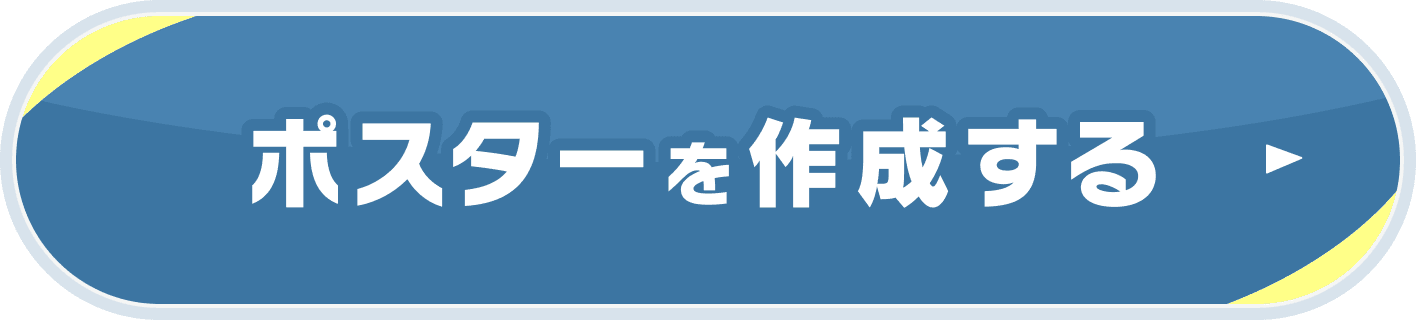 ポスターを作成する