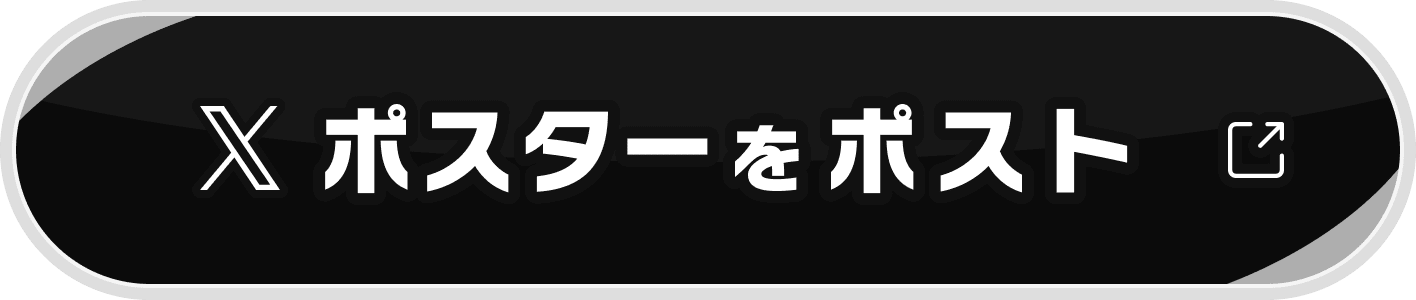 ポスターをポスト