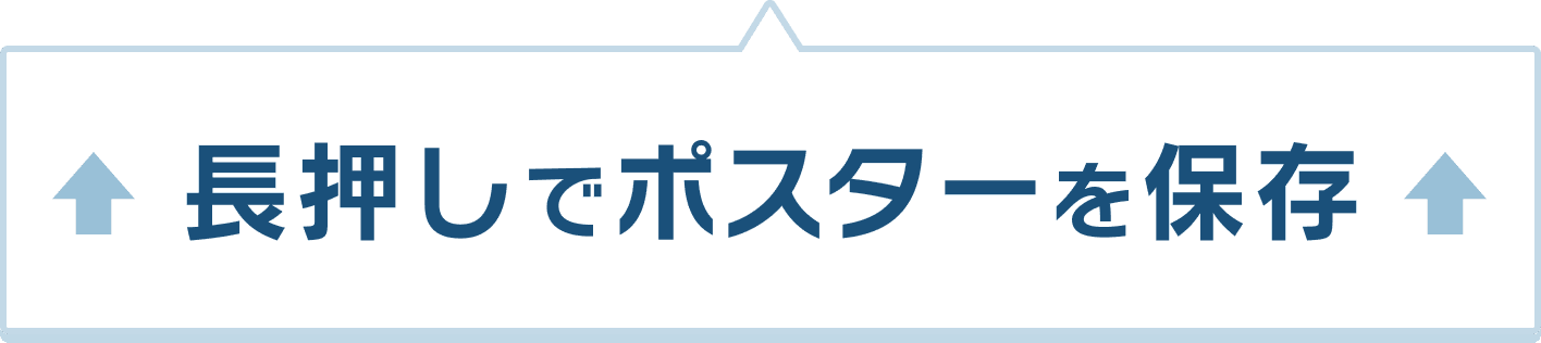 長押しでポスターを保存