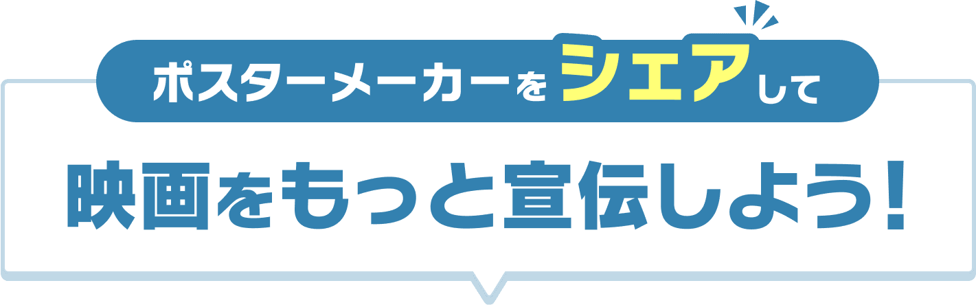 ポスターメーカーをシェアして映画をもっと宣伝しよう！