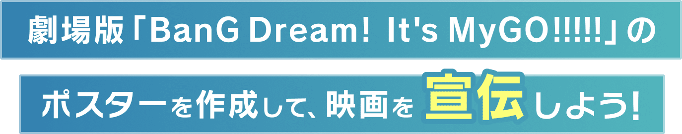 劇場版「BanG Dream! It's MyGO!!!!!」のポスターを作成して映画を宣伝しよう!