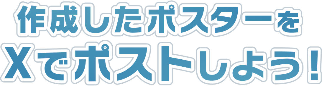 作成したポスターをXでポストしよう！