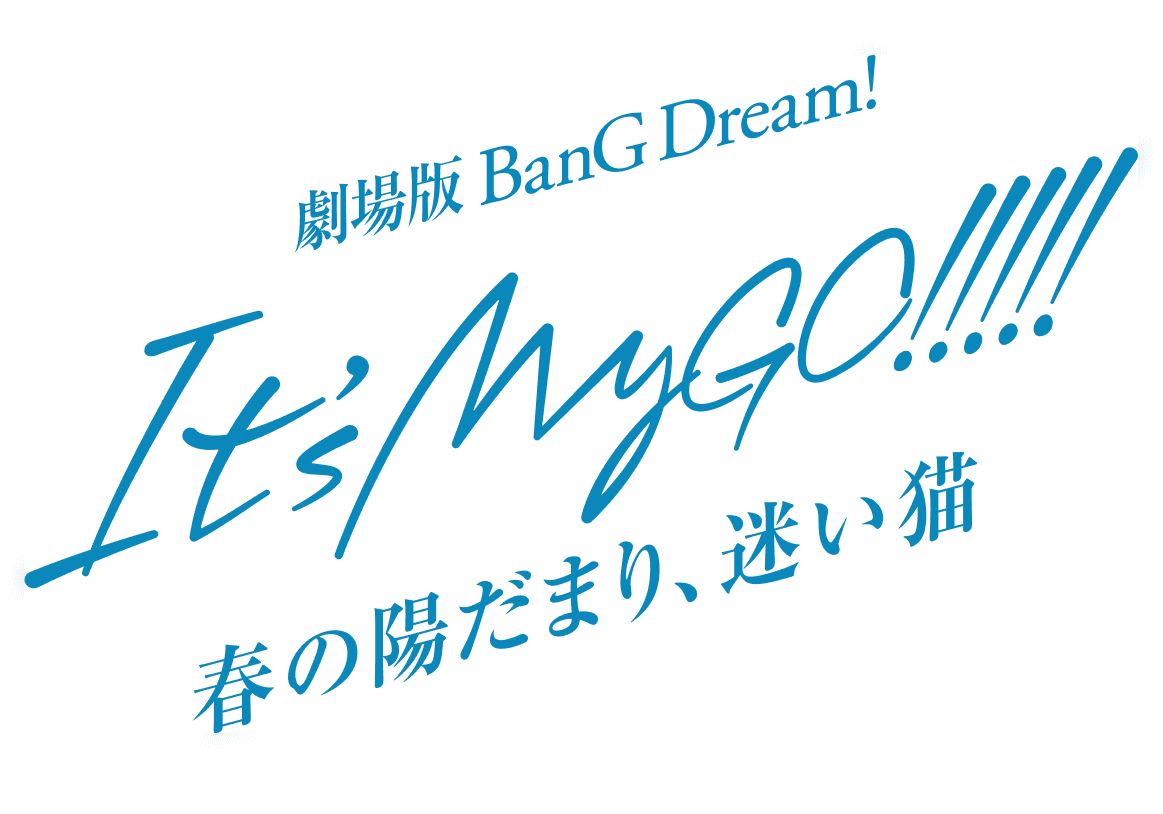 劇場版「BanG Dream! It's MyGO!!!!!」公式サイト