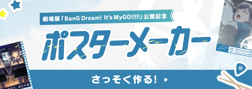 劇場版「BanG Dream! It's MyGO!!!!!」公開記念 ポスターメーカー